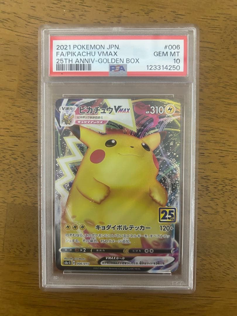 ピカチュウVMAX [S8a-G 006/015] 25th PSA10