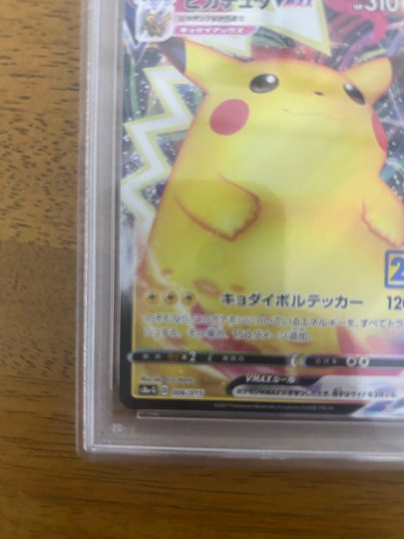 ピカチュウVMAX [S8a-G 006/015] 25th PSA10