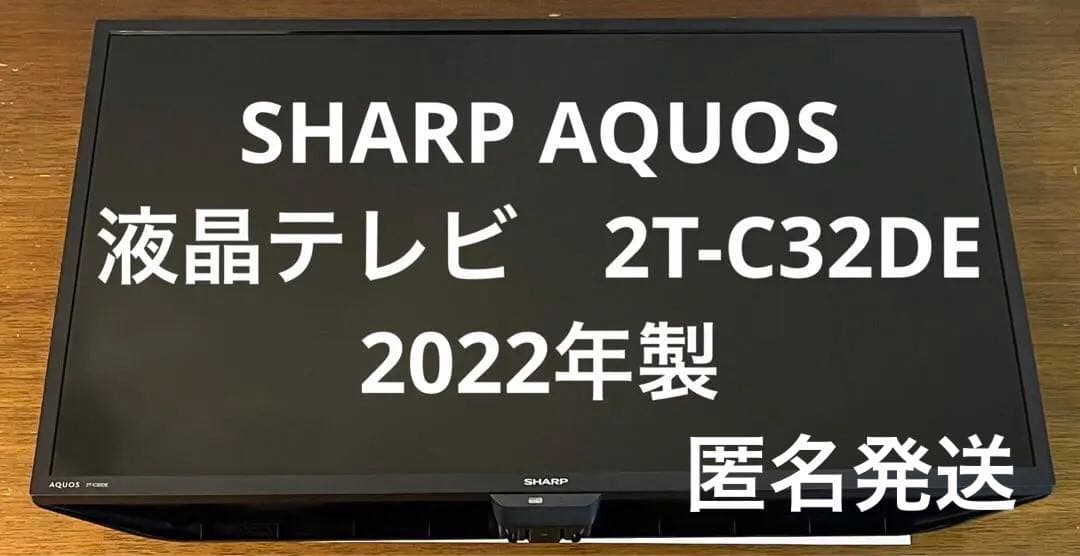 SHARP AQUOS 2022年製 液晶テレビ 2T-C32DE-B