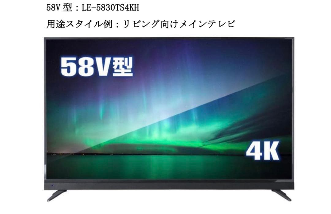LE-5830TS4KH 58V型 4K液晶テレビ