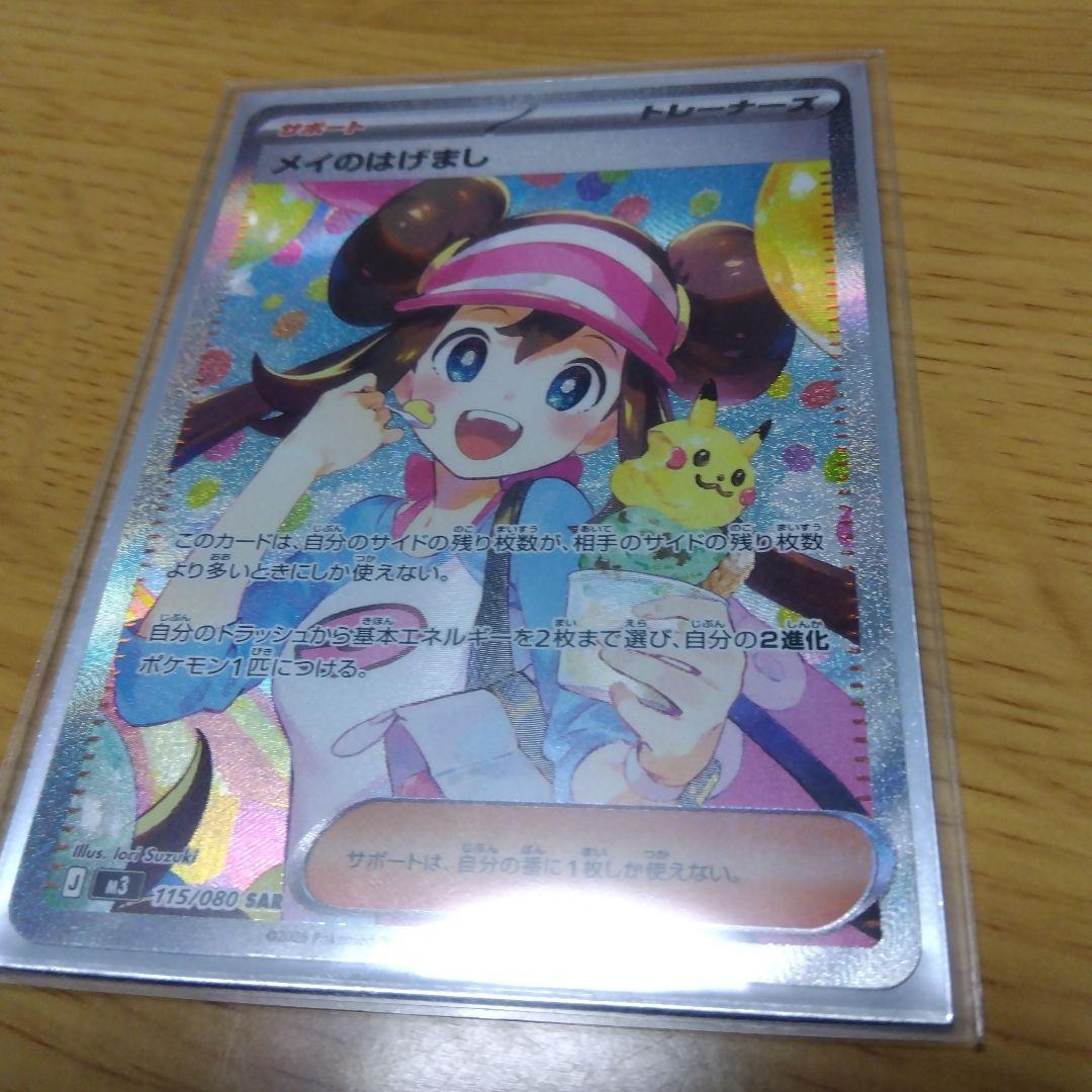 エ*ん様 メイのはげまし SAR 115/080