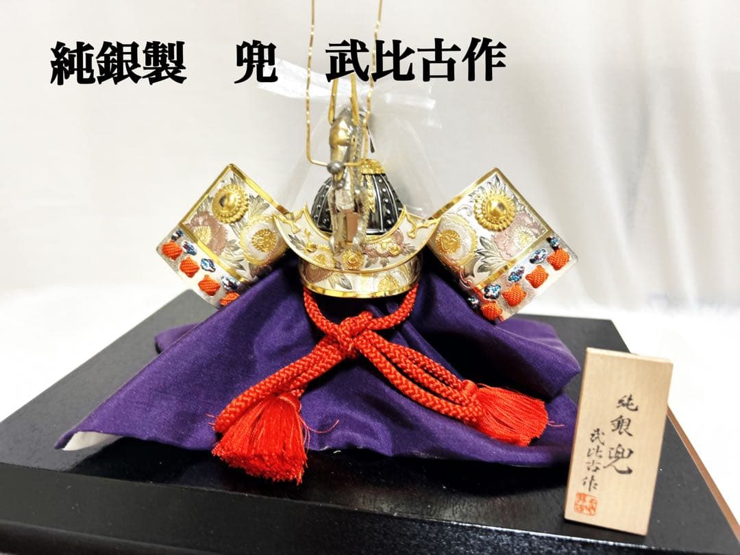 純銀 兜 (剣付) 銀細工 関工芸 武比古 ケース飾り 兜飾り 兜　龍　辰