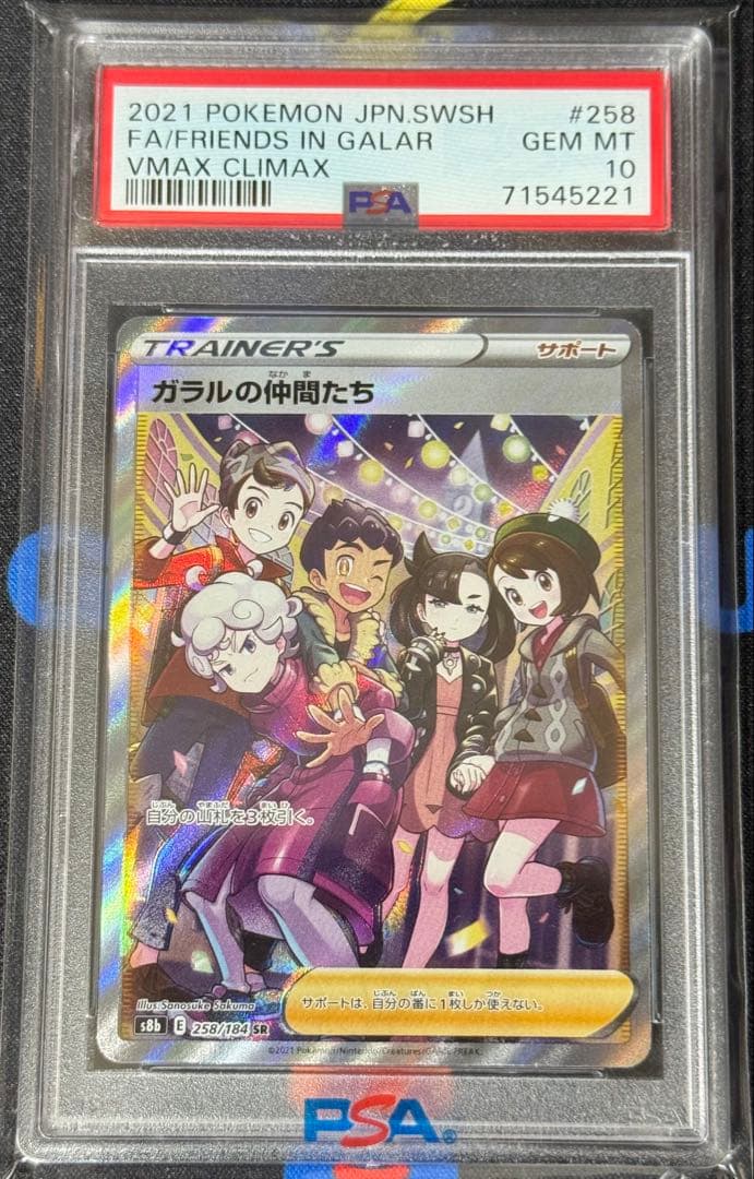 ポケモンカード ガラルの仲間たち SR PSA 10