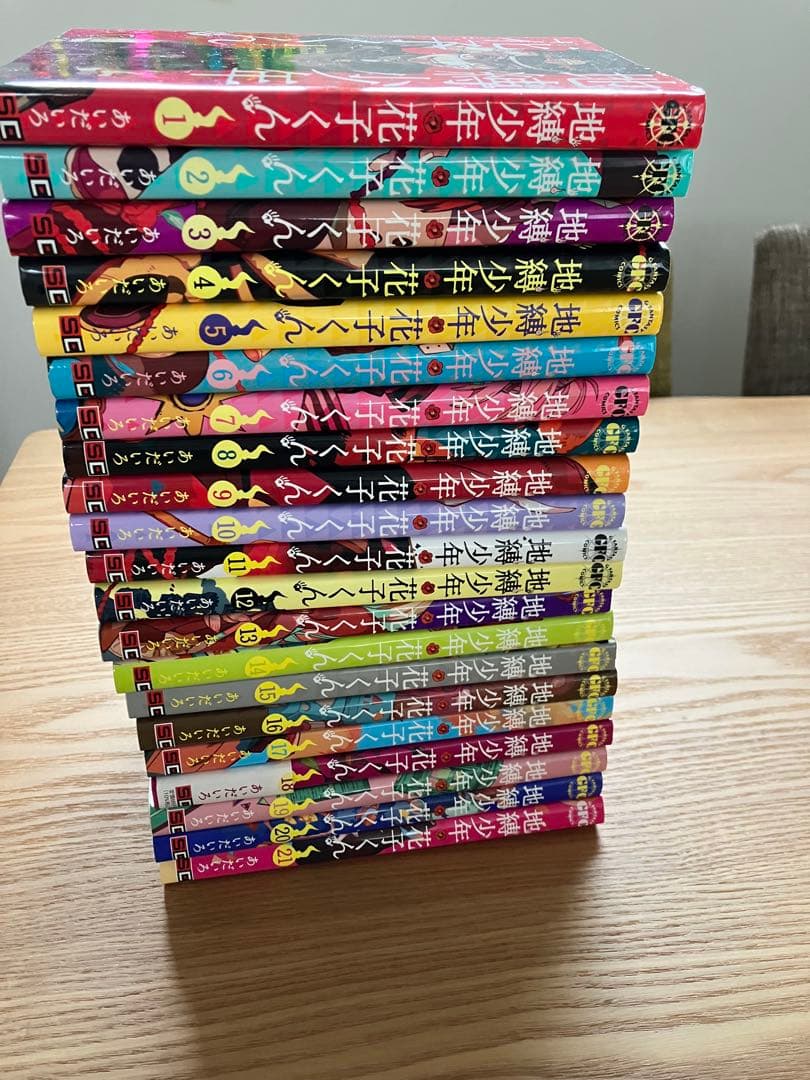 地縛少年花子くん1〜21巻セットまとめ売り