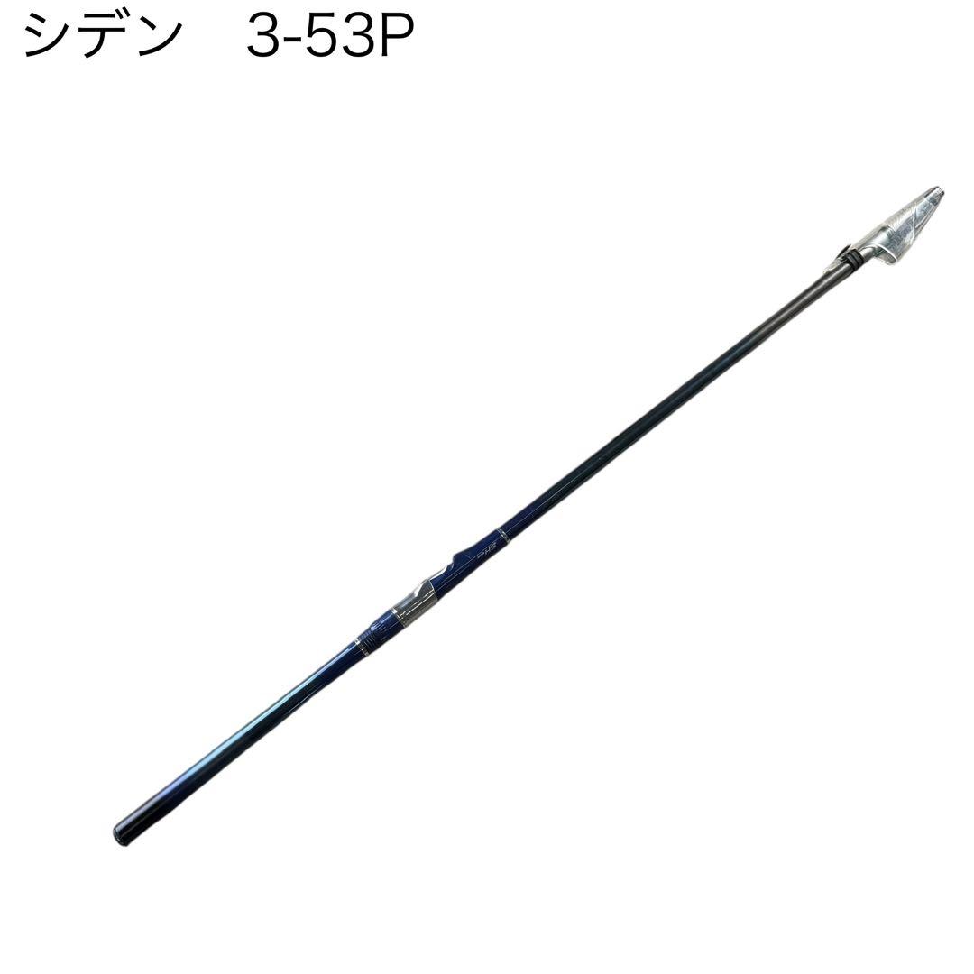 ダイワ　シデン　3-53P