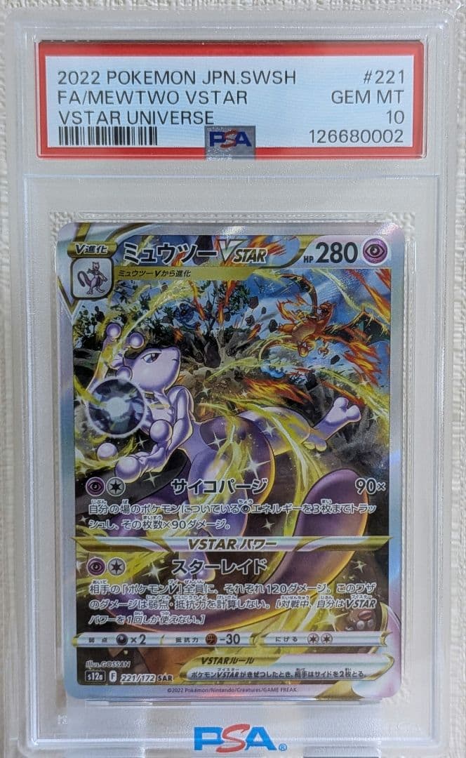 ミュウツーVSTAR SAR PSA10 S12a VSTARユニバース