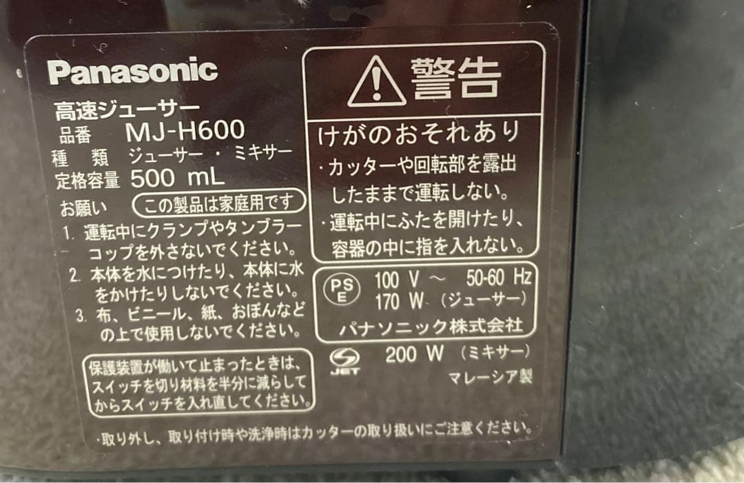 パナソニック 高速ジューサー タンブラーミキサー/ MJ-H600 新品未使用