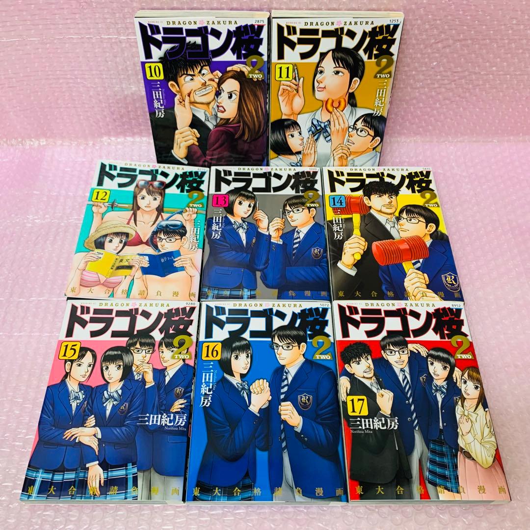 ドラゴン桜2　全巻セット　全17巻　三田紀房　大学受験漫画/東大/東京大学/試験
