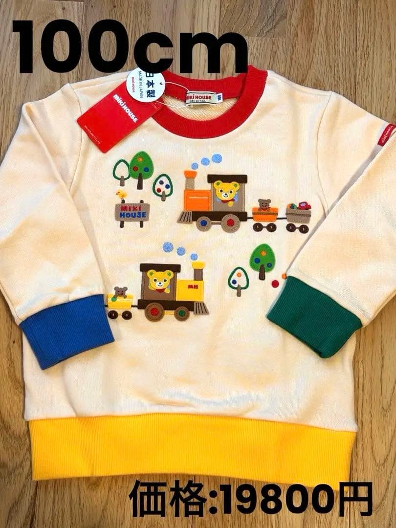 不要品処分⚠️ミキハウス　プッチーくん　乗り物　電車　トレーナー　100cm
