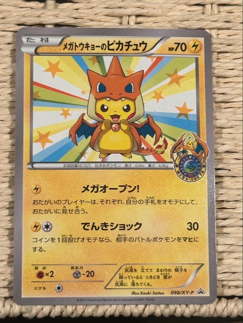 ポケモンカード メガトウキョーのピカチュウ P 098/XY-P プロモ