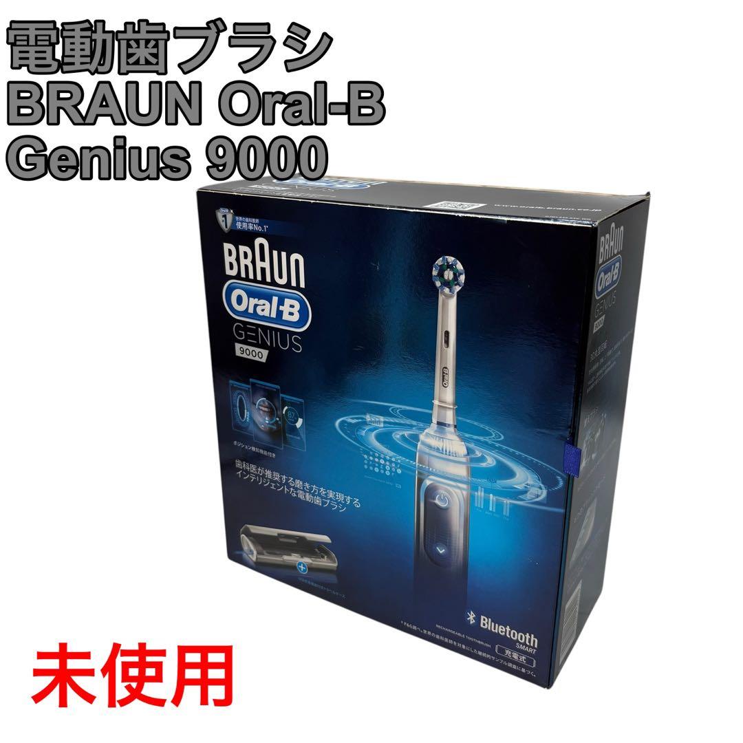 【未使用】電動歯ブラシ BRAUN Oral-B Genius 9000