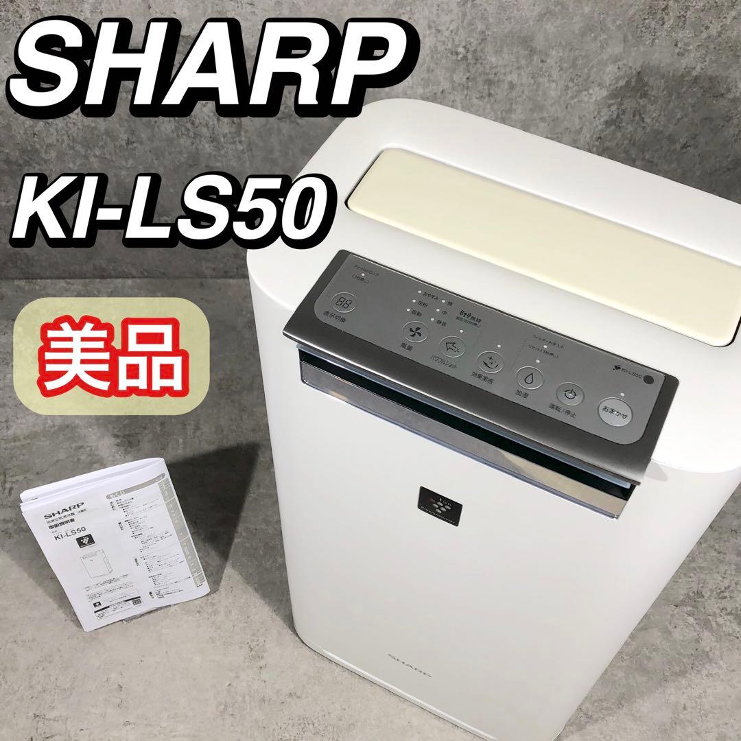 美品 SHARP シャープ 加湿空気清浄機 プラズマクラスター KI-LS50