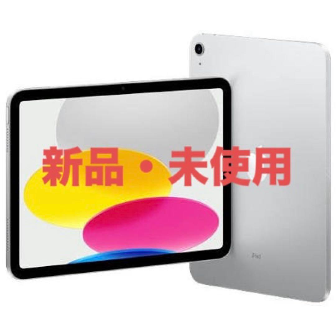 iPad 10.9インチ Wi-Fi 64GB MPQ03J/A [シルバー]