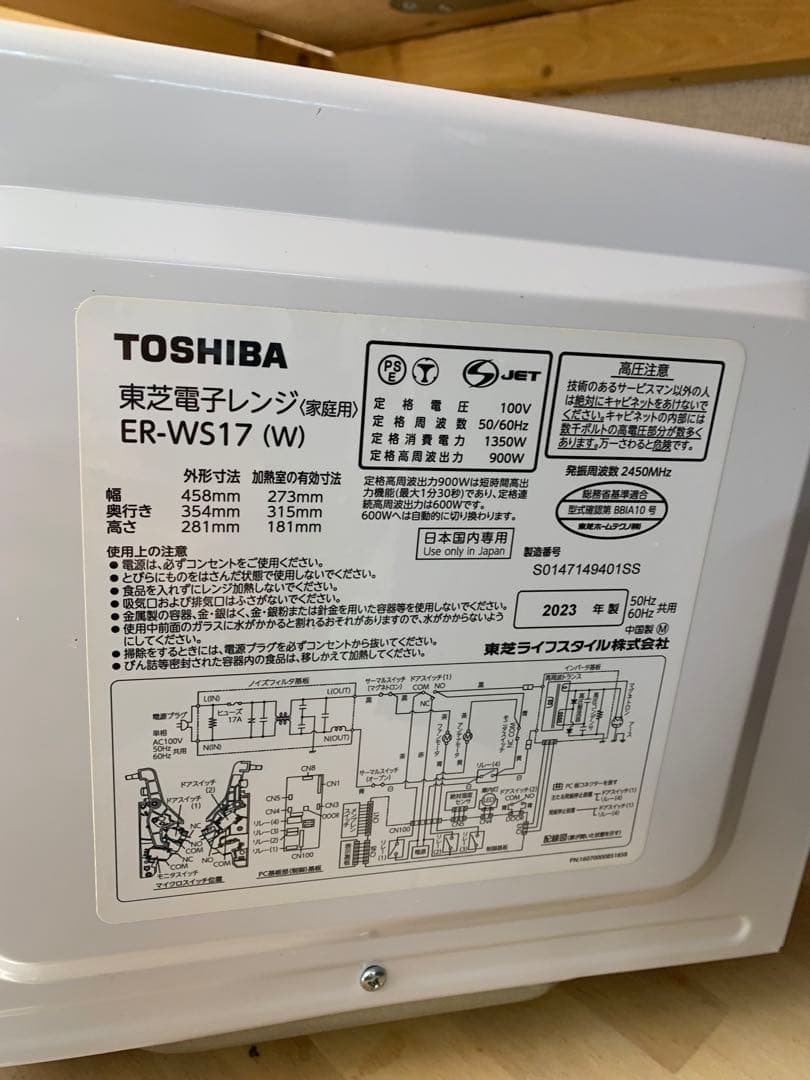 TOSHIBA ER-WS17 電子レンジ 2023年製