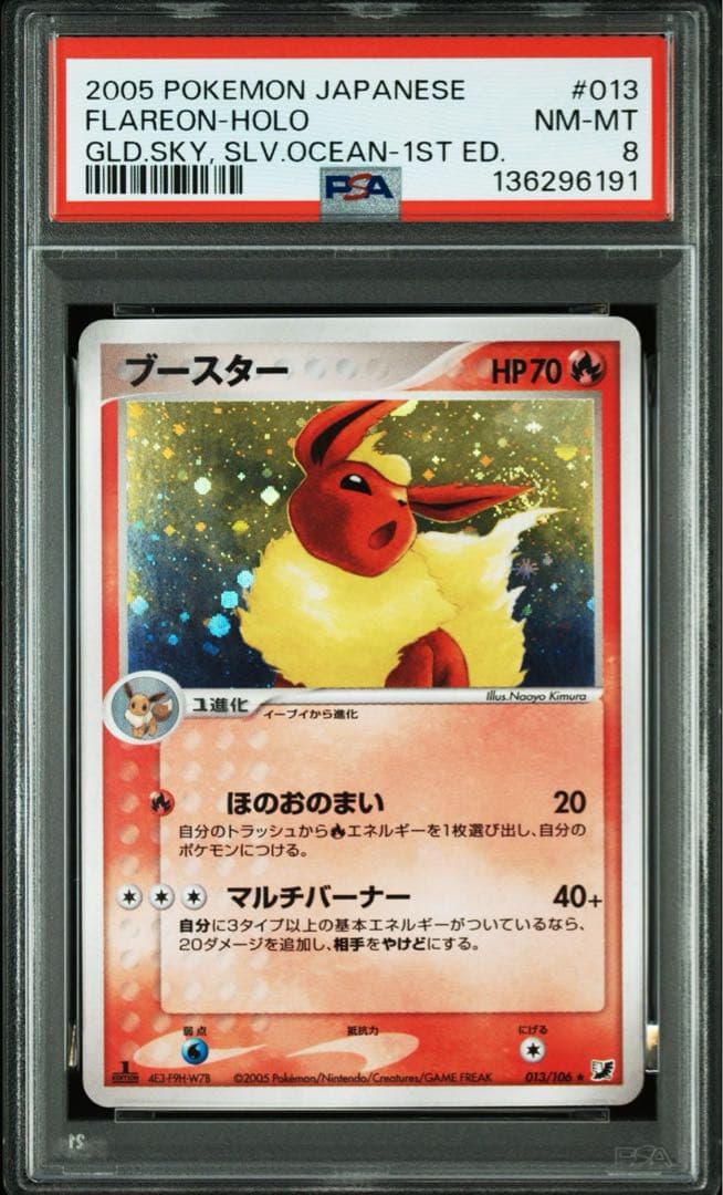 PSA8 ブースター ★ 拡張パック 金の空、銀の海 013/106