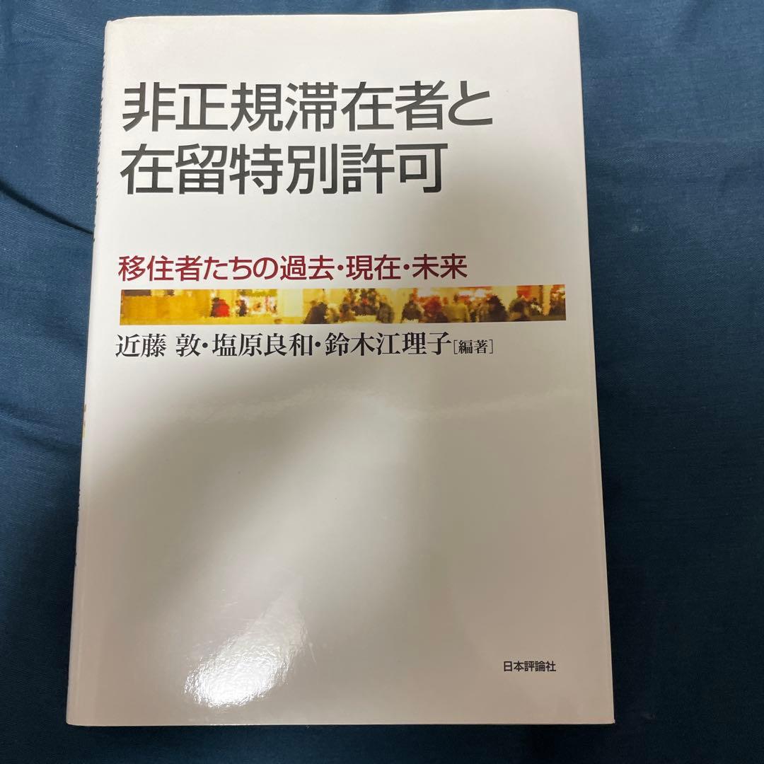 非正規滞在者と在留特別許可 : 移住者たちの過去・現在・未来