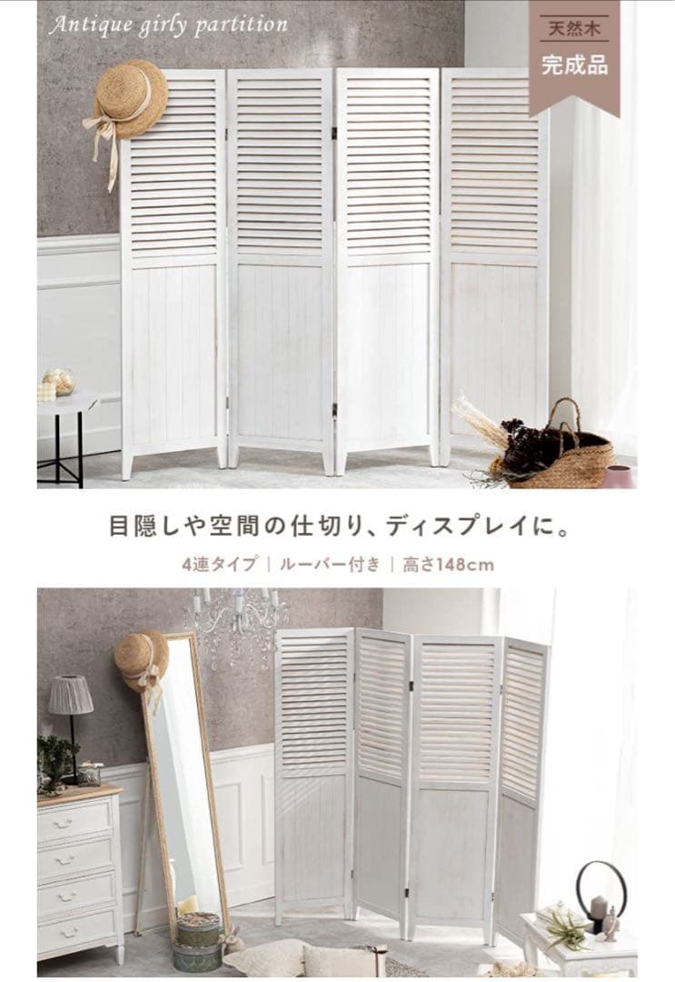 萩原 パーテーション4連 完成品 アンティーク調 高さ148アンティークホワイト