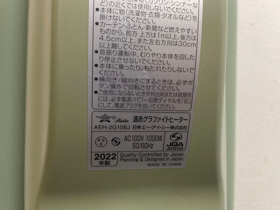 アラジン 遠赤外線グラファイトヒーター　AEH-2G10BJ 2022年製