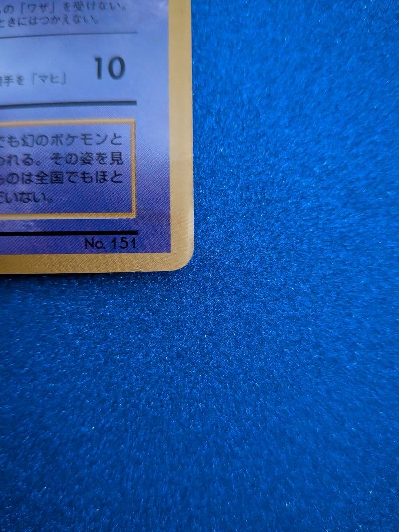 ミュウ ポケモンカード 　旧裏　マークなし　反あり