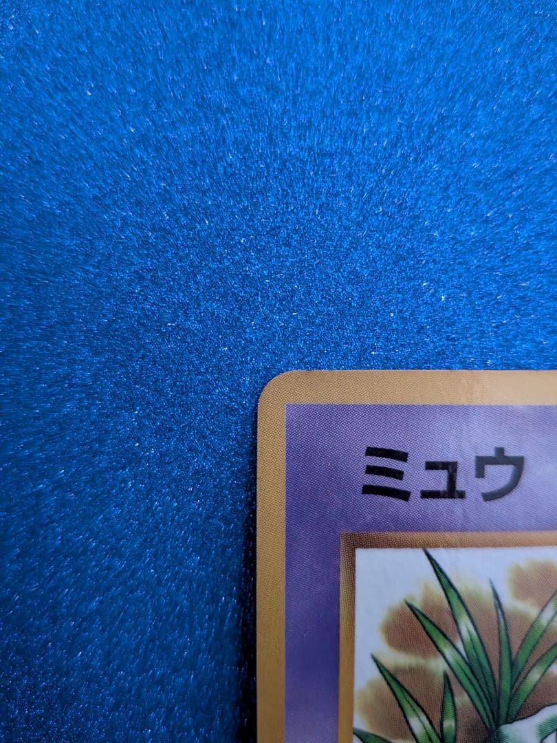ミュウ ポケモンカード 　旧裏　マークなし　反あり
