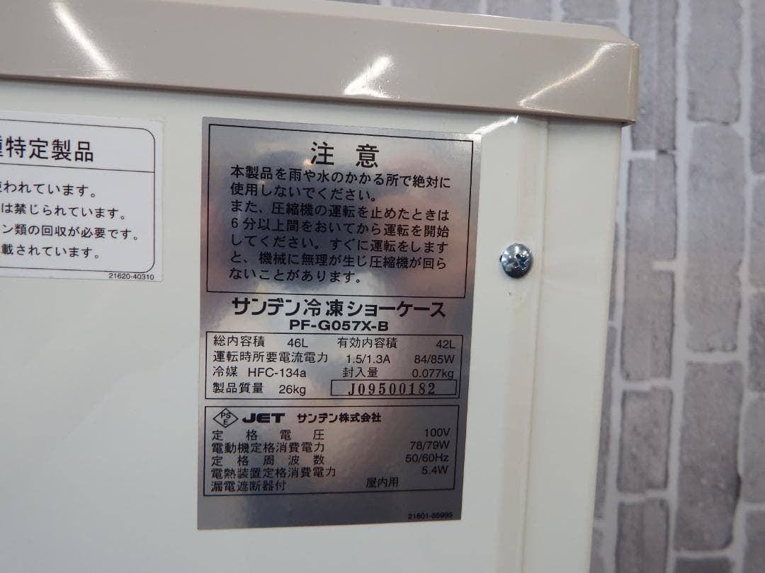 美品 サンデン 冷凍ショーケース PF-G057X 42L 冷凍ストッカー