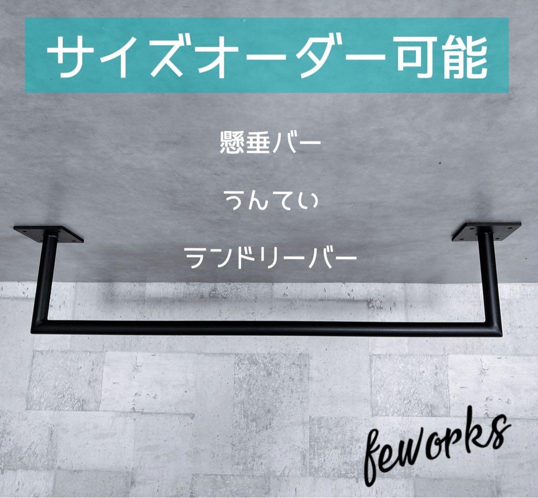 物干し　ランドリーバー サイズオーダー　懸垂バー　アイアンバー　うんてい雲梯