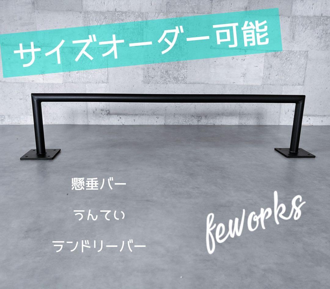 物干し　ランドリーバー サイズオーダー　懸垂バー　アイアンバー　うんてい雲梯