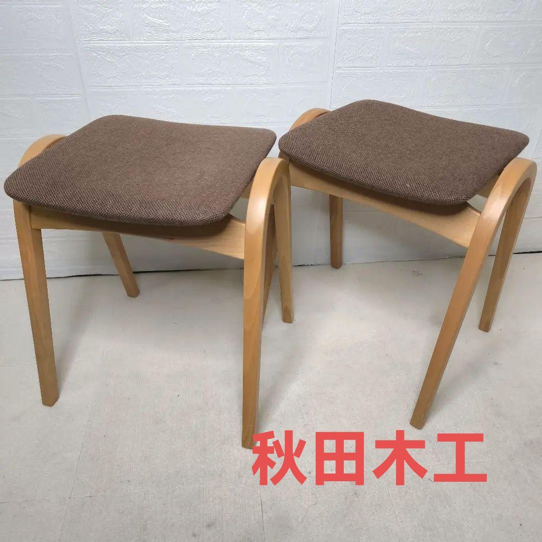 秋田木工 No.202 スツール スタッキングチェア 椅子 2脚 大塚家具