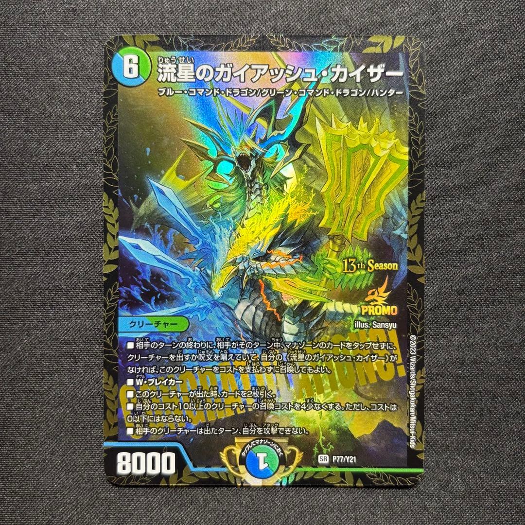 ☆早い者勝ち☆ デュエルマスターズ ガイアッシュカイザー cs優勝プロモ ②