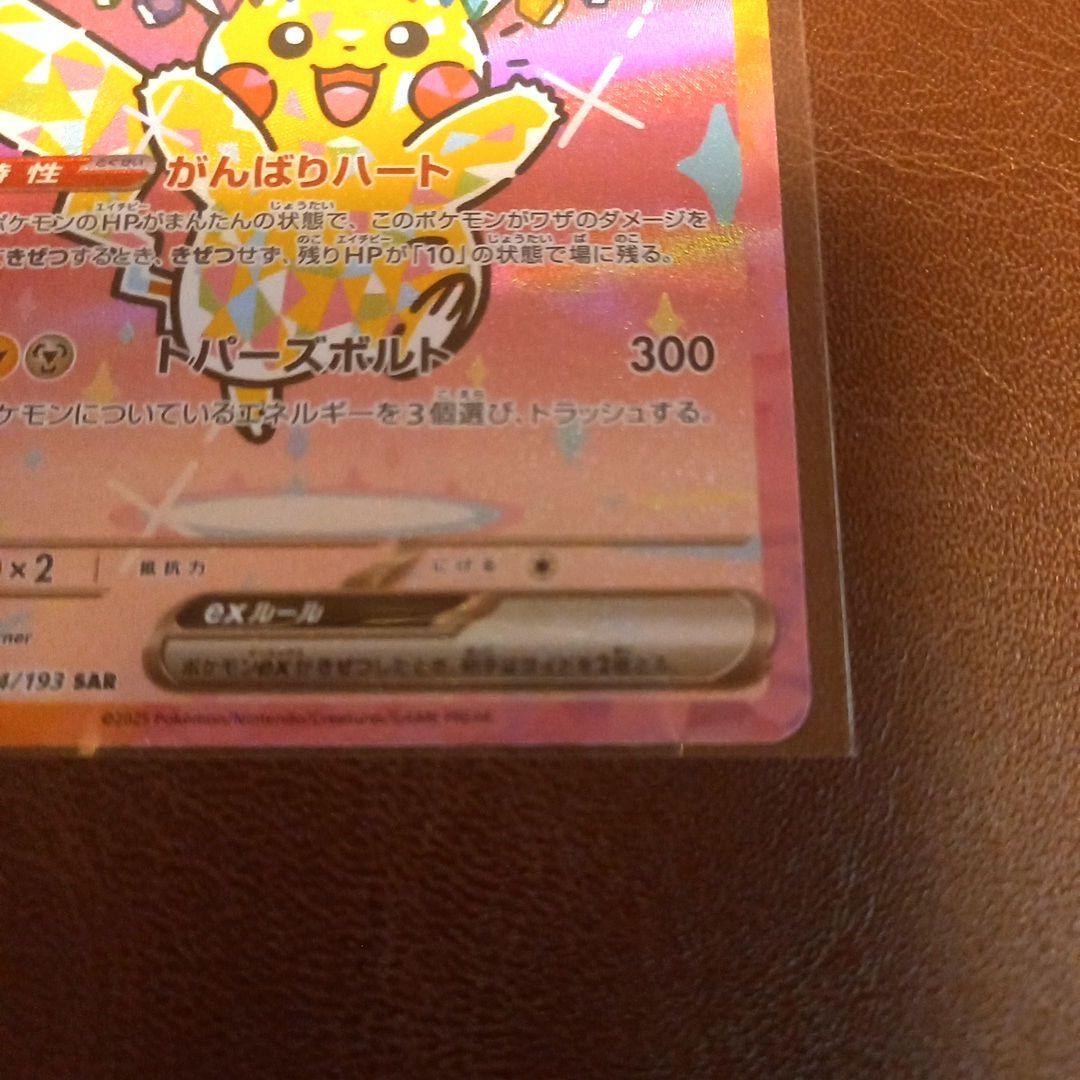 ポケモンカードゲーム　ピカチュウex　がんばりハート　SAR