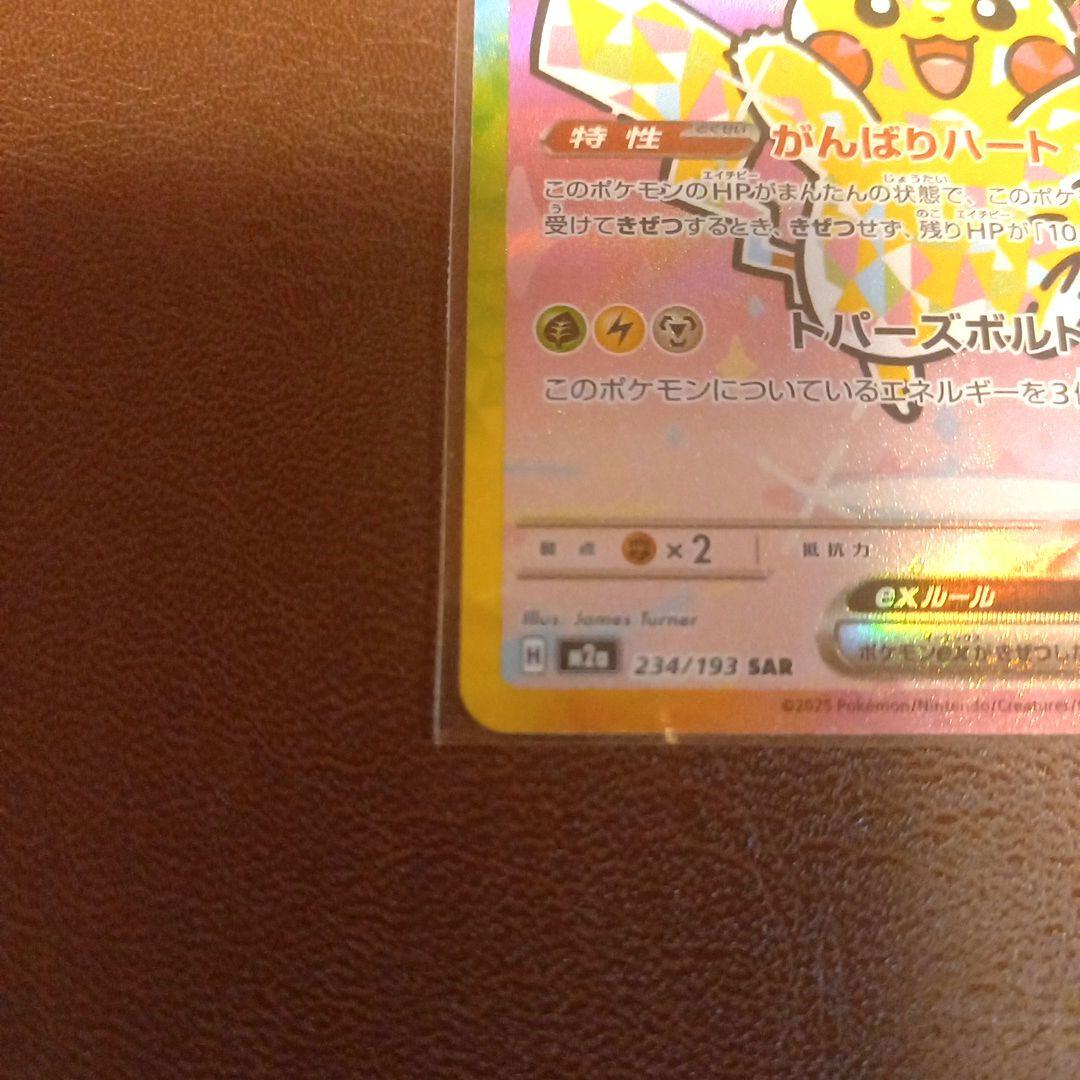 ポケモンカードゲーム　ピカチュウex　がんばりハート　SAR