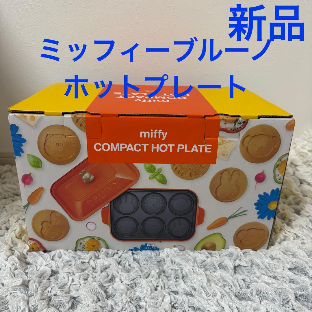 新品✨BRUNO miffy コンパクトホットプレート　ミッフィー　完売品