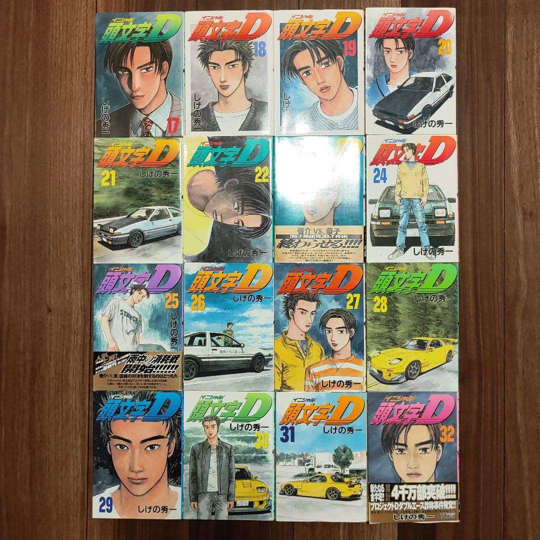 イニシャルＤ　頭文字D　全巻セット