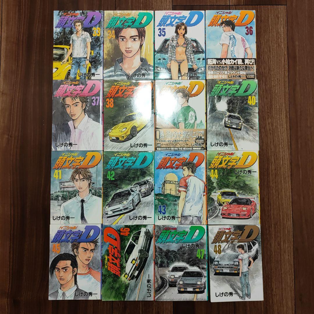 イニシャルＤ　頭文字D　全巻セット