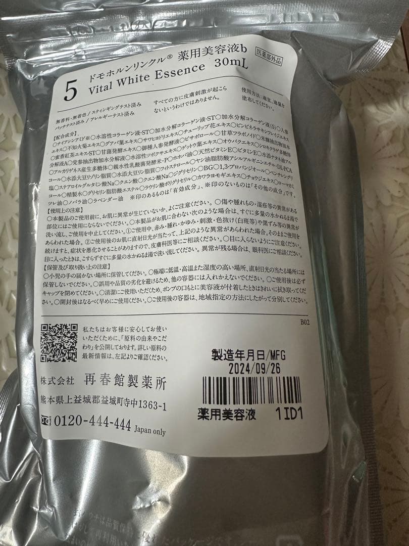 ドモホルンリンクル美活肌エキス　再春館製薬