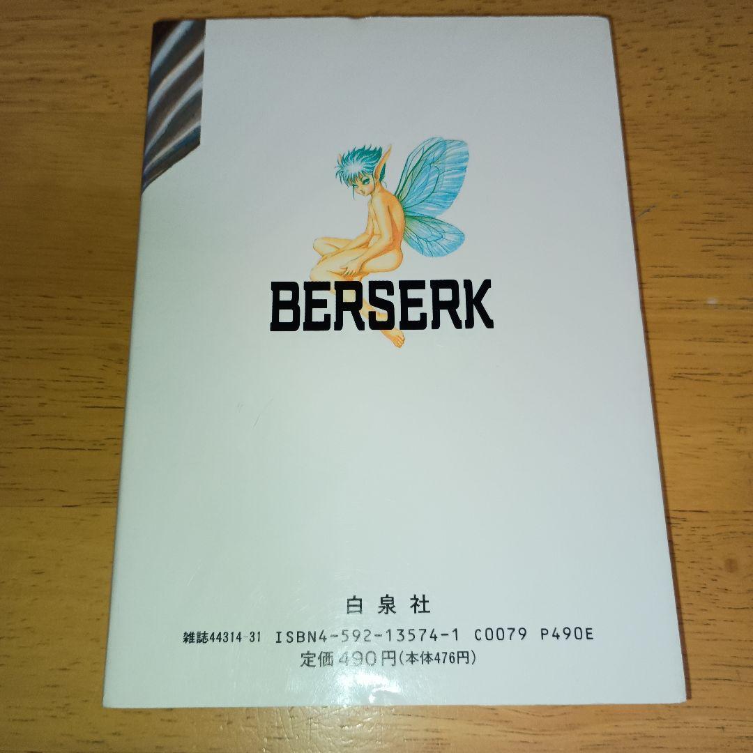 【美品・希少】 ベルセルク 1巻 初版 1990年12月1日 第1刷発行