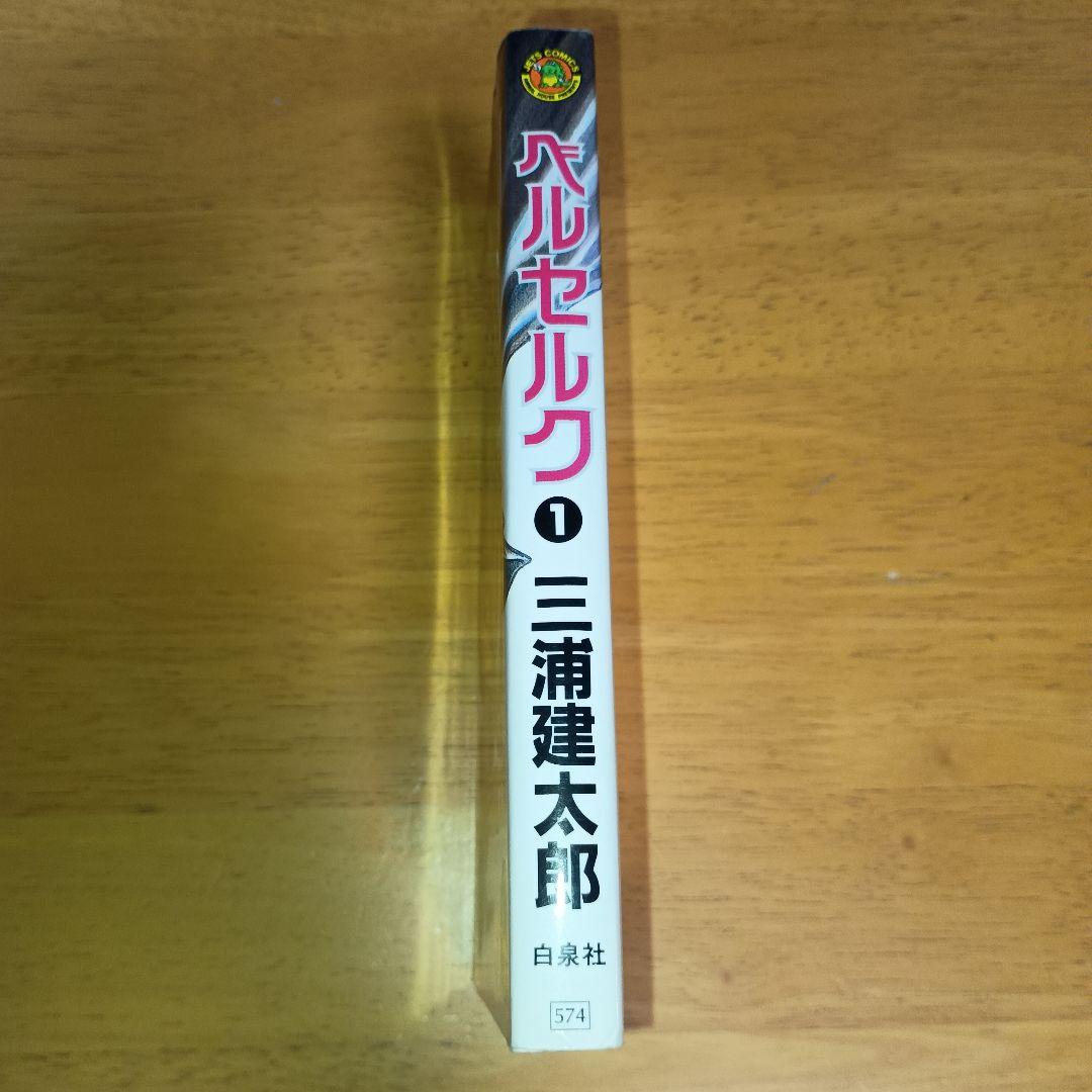 【美品・希少】 ベルセルク 1巻 初版 1990年12月1日 第1刷発行
