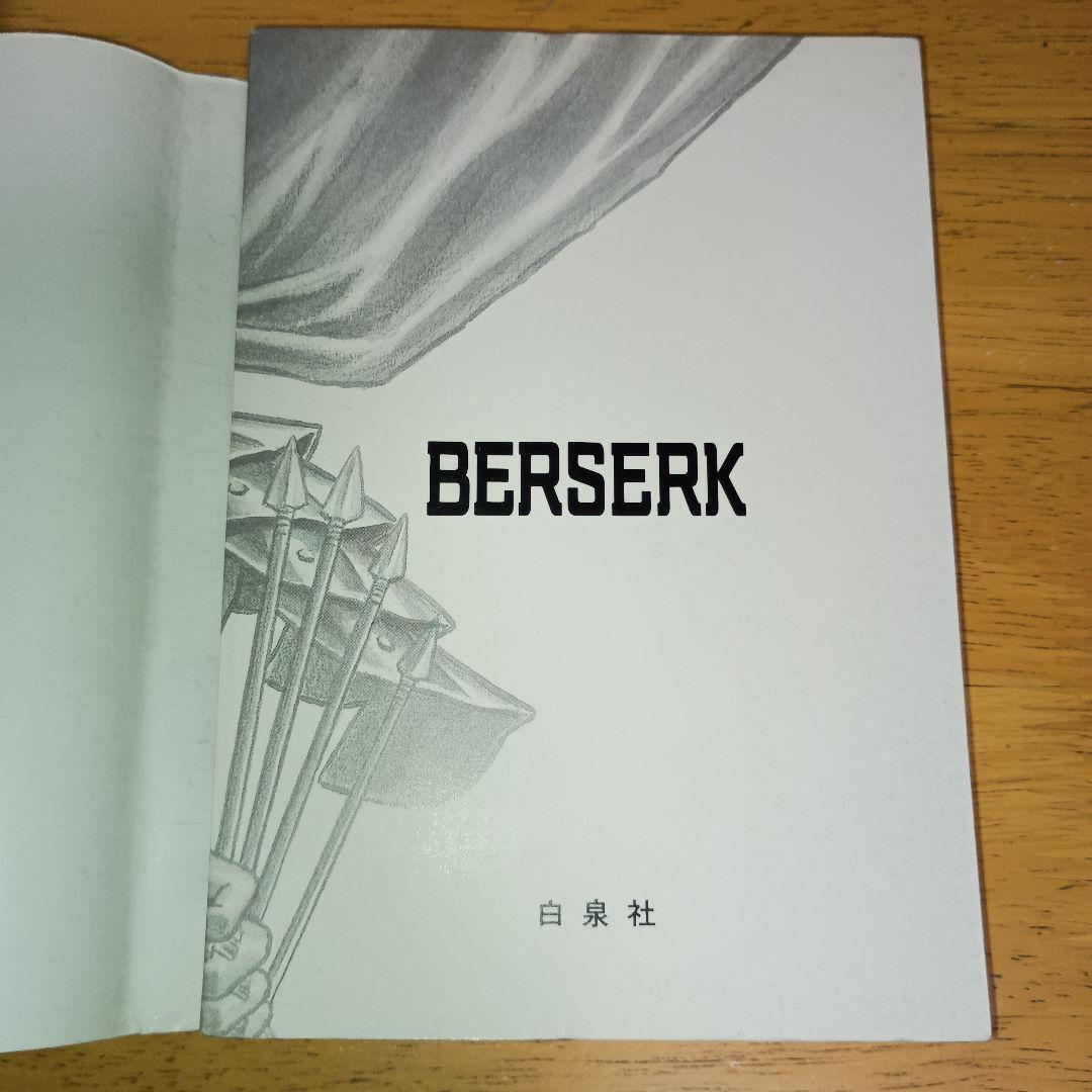 【美品・希少】 ベルセルク 1巻 初版 1990年12月1日 第1刷発行