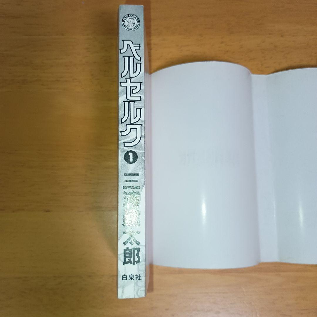 【美品・希少】 ベルセルク 1巻 初版 1990年12月1日 第1刷発行