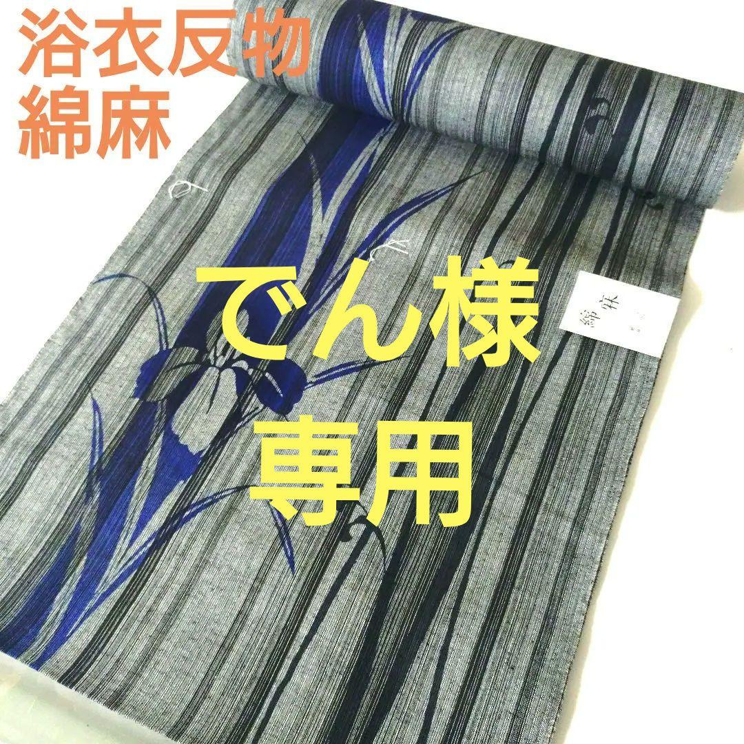 浴衣 反物 綿麻