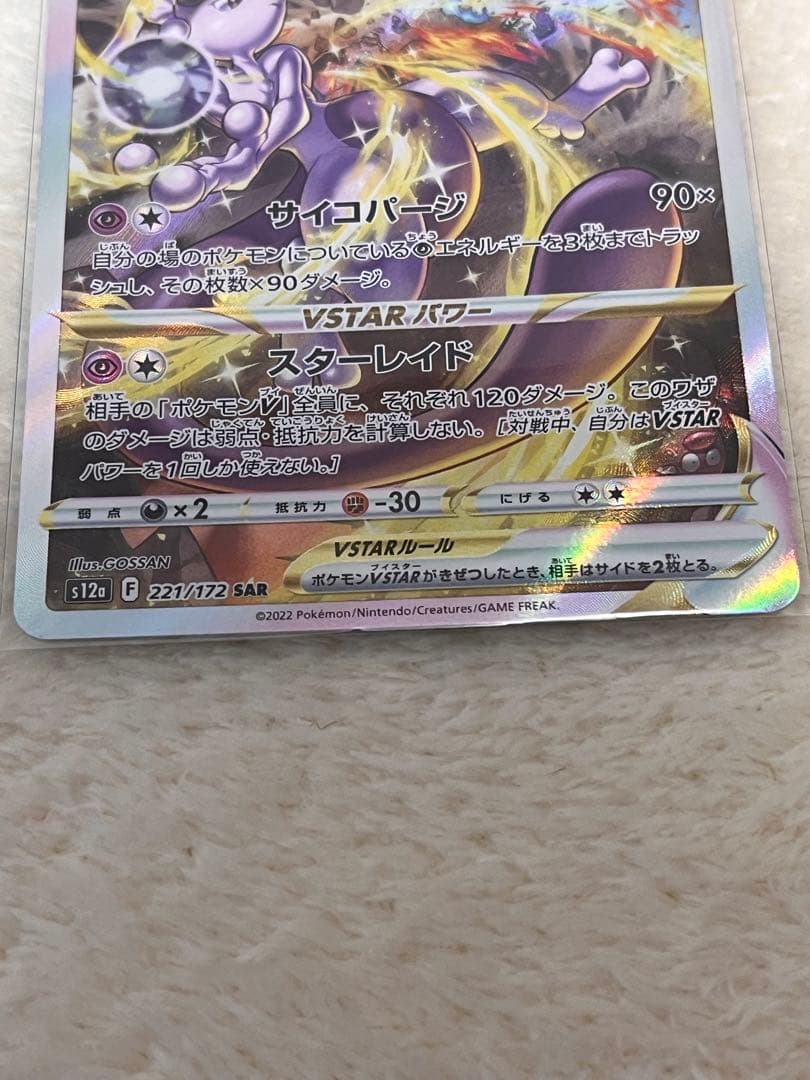 超美品　ミュウツーVSTAR SAR S12a VSTARユニバース