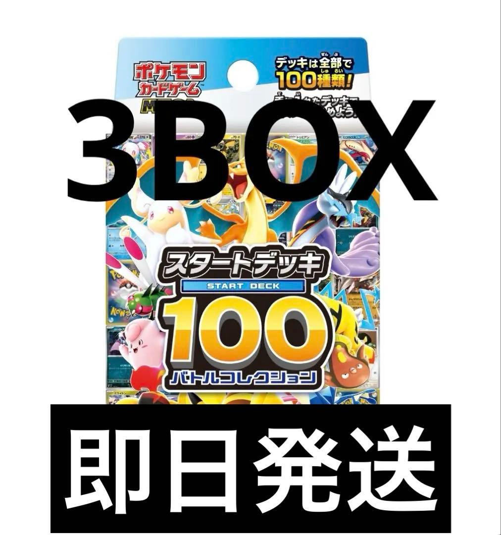【新品未開封】MEGA スタートデッキ１００バトルコレクション 3箱