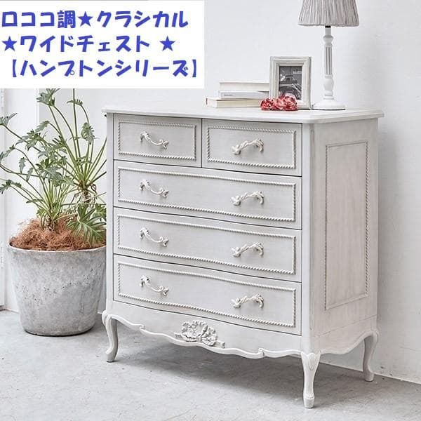 ロココ調送料無料姫系アンティーク風猫足レリーフワイドチェスト【ハンプトン】