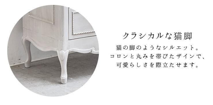 ロココ調送料無料姫系アンティーク風猫足レリーフワイドチェスト【ハンプトン】