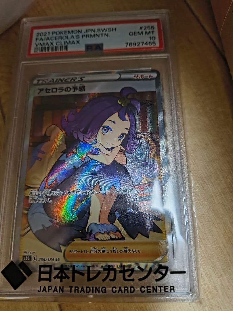 アセロラの予感 SR PSA認定