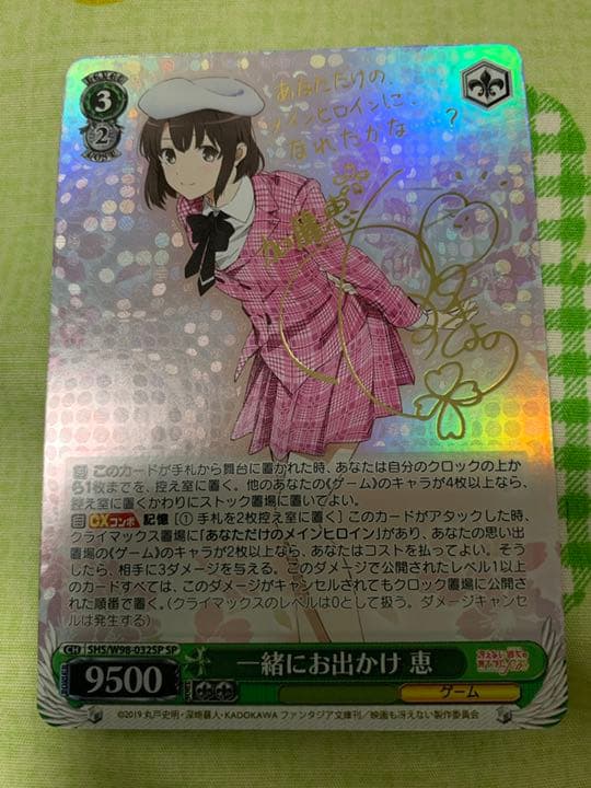 ヴァイスシュヴァルツ 冴えない彼女の育てかた 一緒にお出かけ 恵 SP サイン