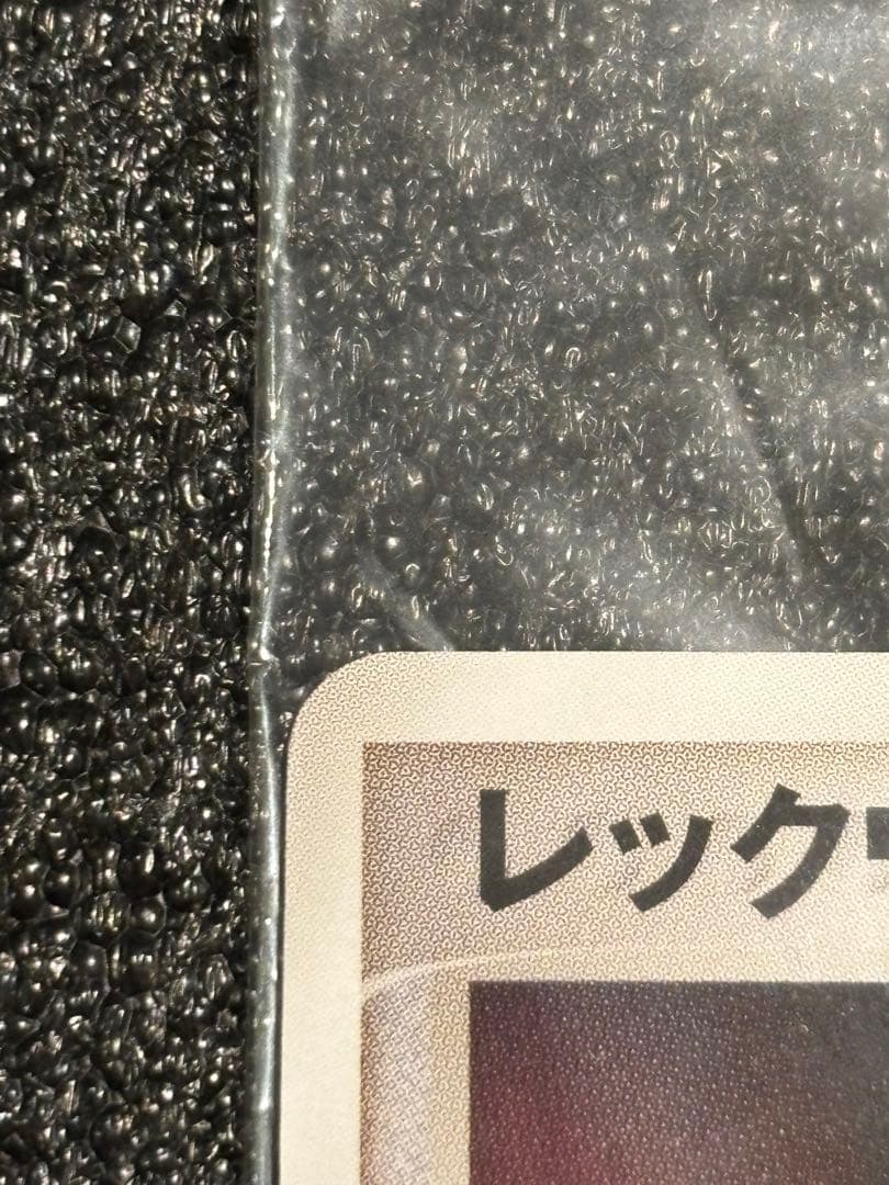 だ*だ様 【あんしん鑑定可】ポケモンカード レックウザ ポケパーク プロモ【未開