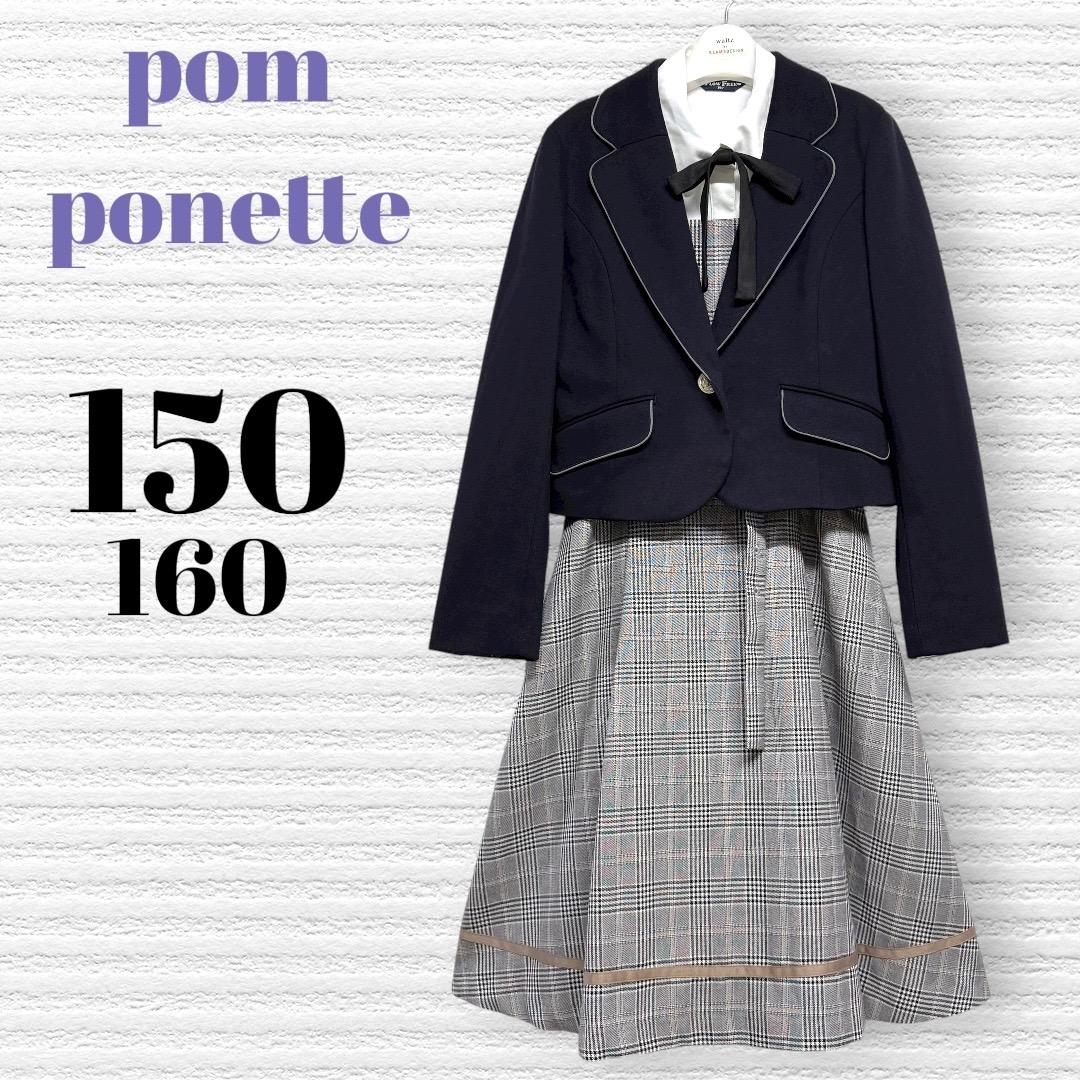 卒服　ポンポネット 卒業入学式　フォーマルセット　150 【匿名配送】