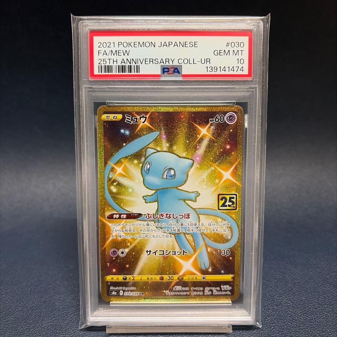 【PSA10】 ミュウ UR 25th