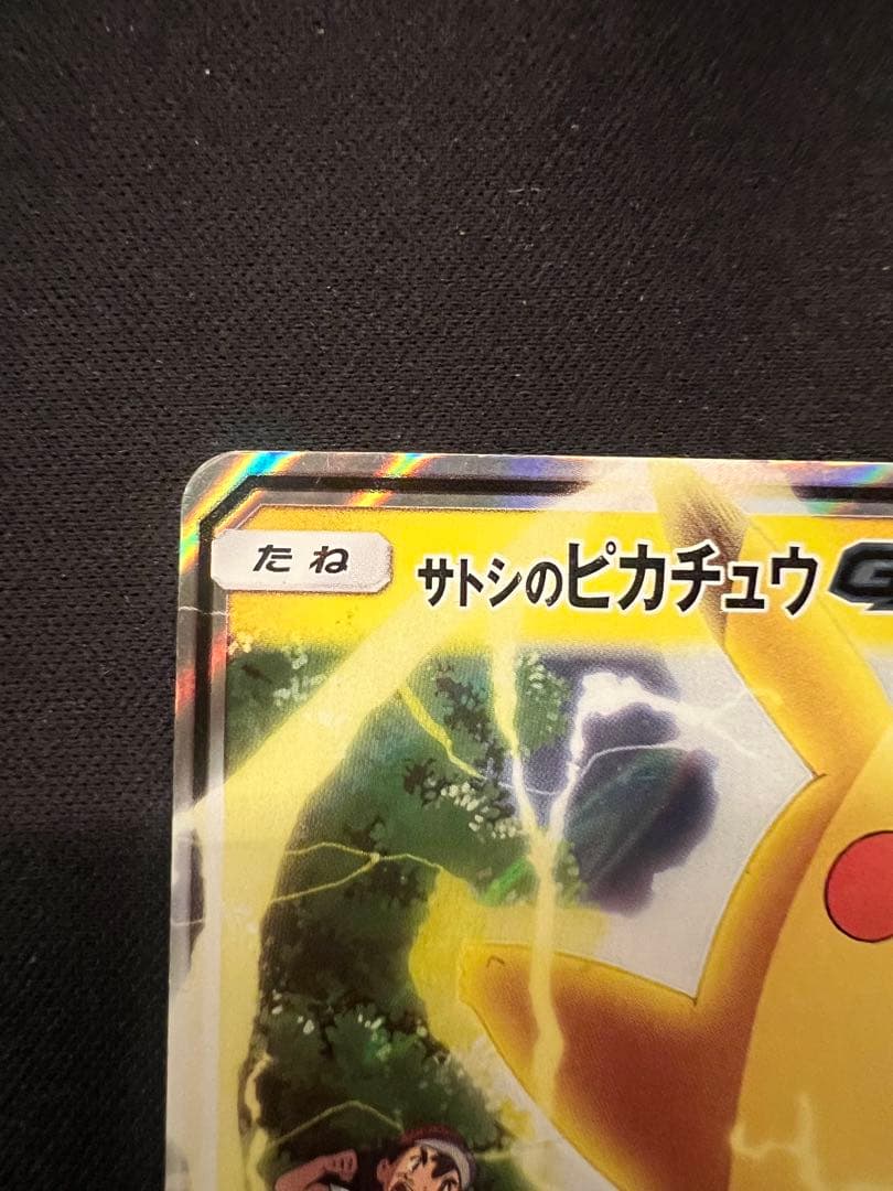 サトシのピカチュウ GX SMD 005/026